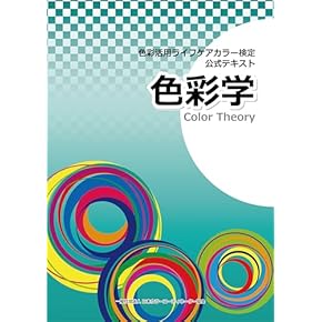 値下げ！カラーコーディネート本 Amazon.co.jp: カラーコーディネーター - 美容・趣味・教養: 本